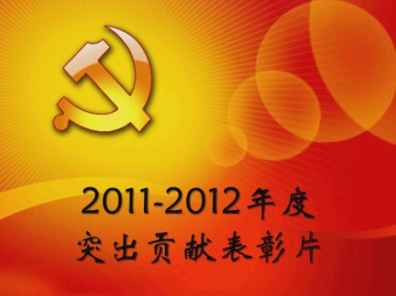 2012突出貢獻人(ren)物(wù)表彰片