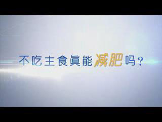不吃主(zhu)食真能(néng)減肥嗎？