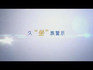 久坐(zuò)族警示