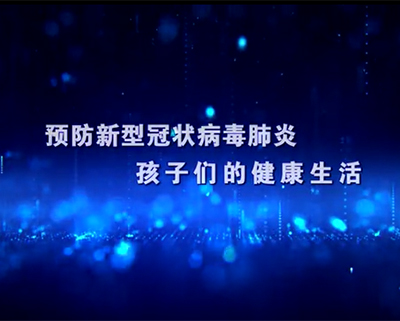孩子(zi)們的(de)健康生(sheng)活